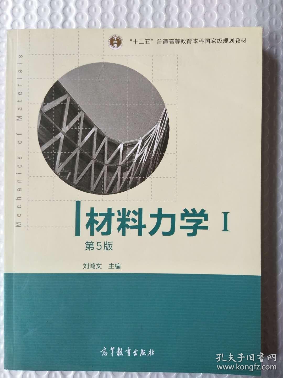 材料力学i/刘鸿文/第5版