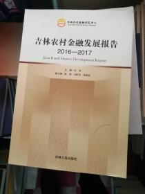 吉林农村金融发展报告；2016--2017