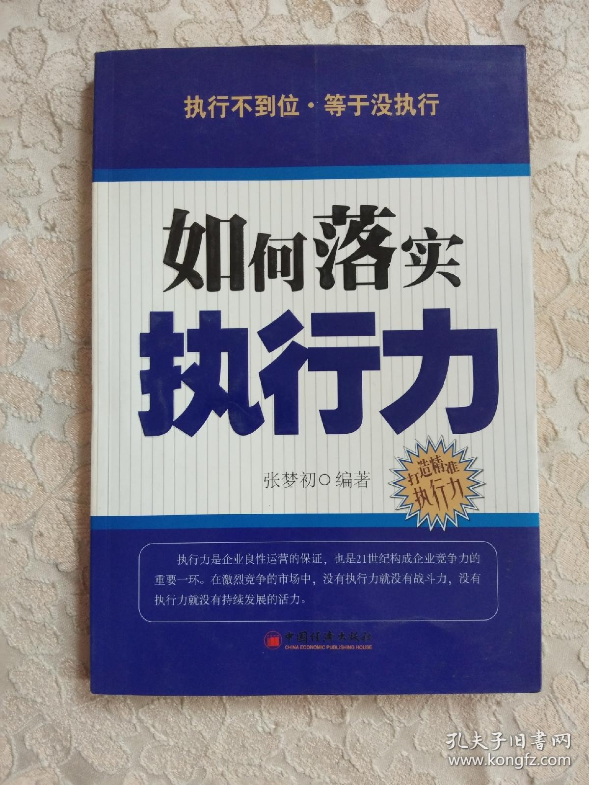 如何落实执行力【正版现货】