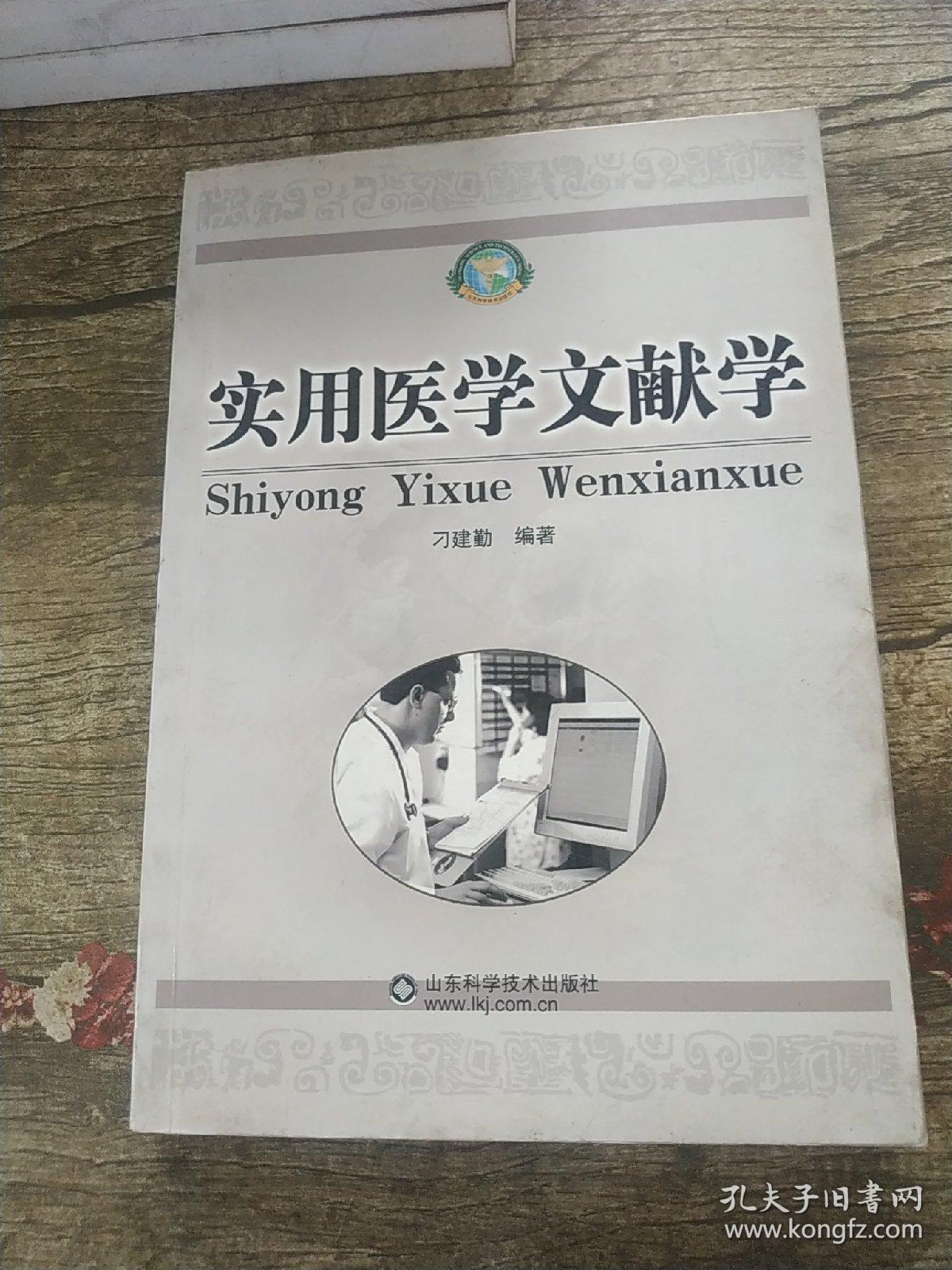 实用医学文献学 刁建勤 编著 本书分为7章,内容包括了医学文献检索