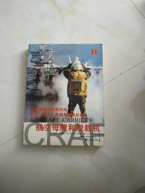 航空母艦和艦載機1