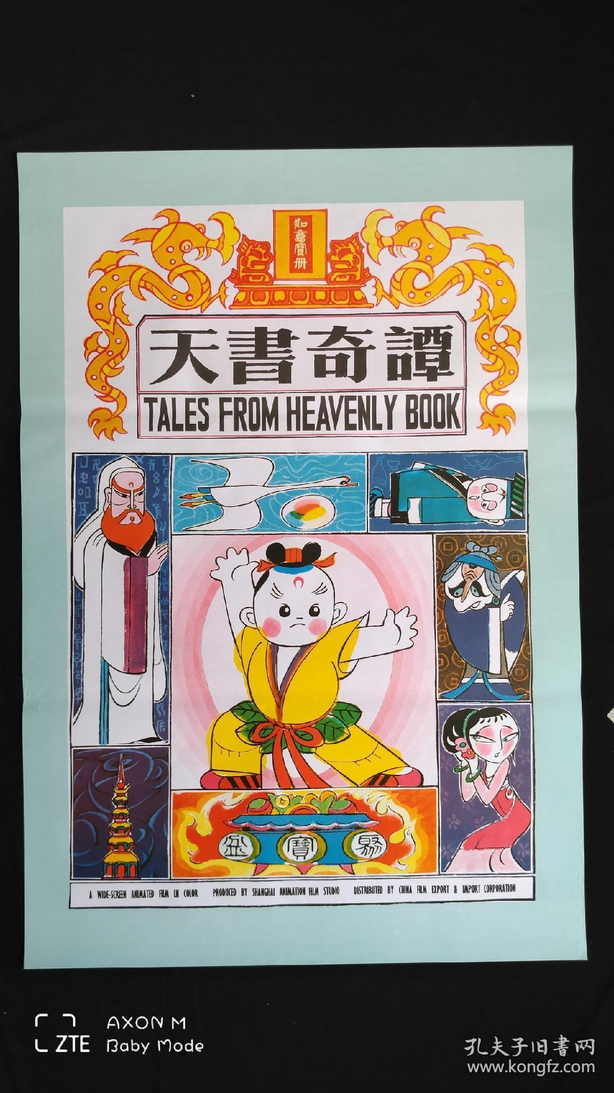 天书奇谭电影海报一张:1开,动画片(全开本,约104*77厘米,99品,99品