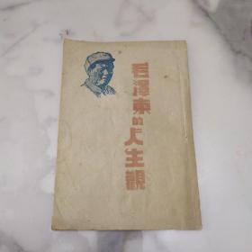 民国珍稀版《毛泽东的人生观》封面毛主席像