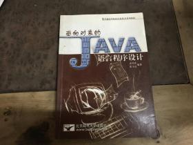 面向对象的 java语言程序设计