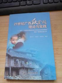 21世纪广西反贫困理论与实践 : 基于“中国城乡困
难家庭社会政策支持系统建设”项目广西调查结果分析