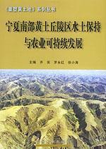 宁夏南部黄土丘陵区水土保持与农业可持续发展——重塑黄土地系列丛书