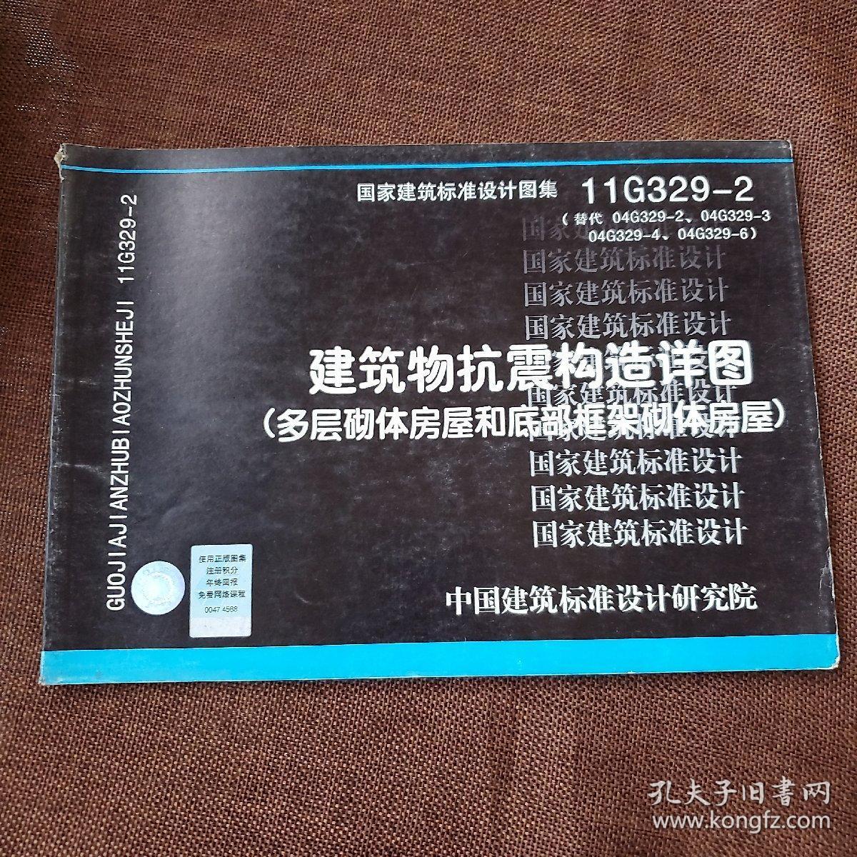11g329-2 建筑物抗震构造详图(多层砌体房屋和底部框架砌体房屋)