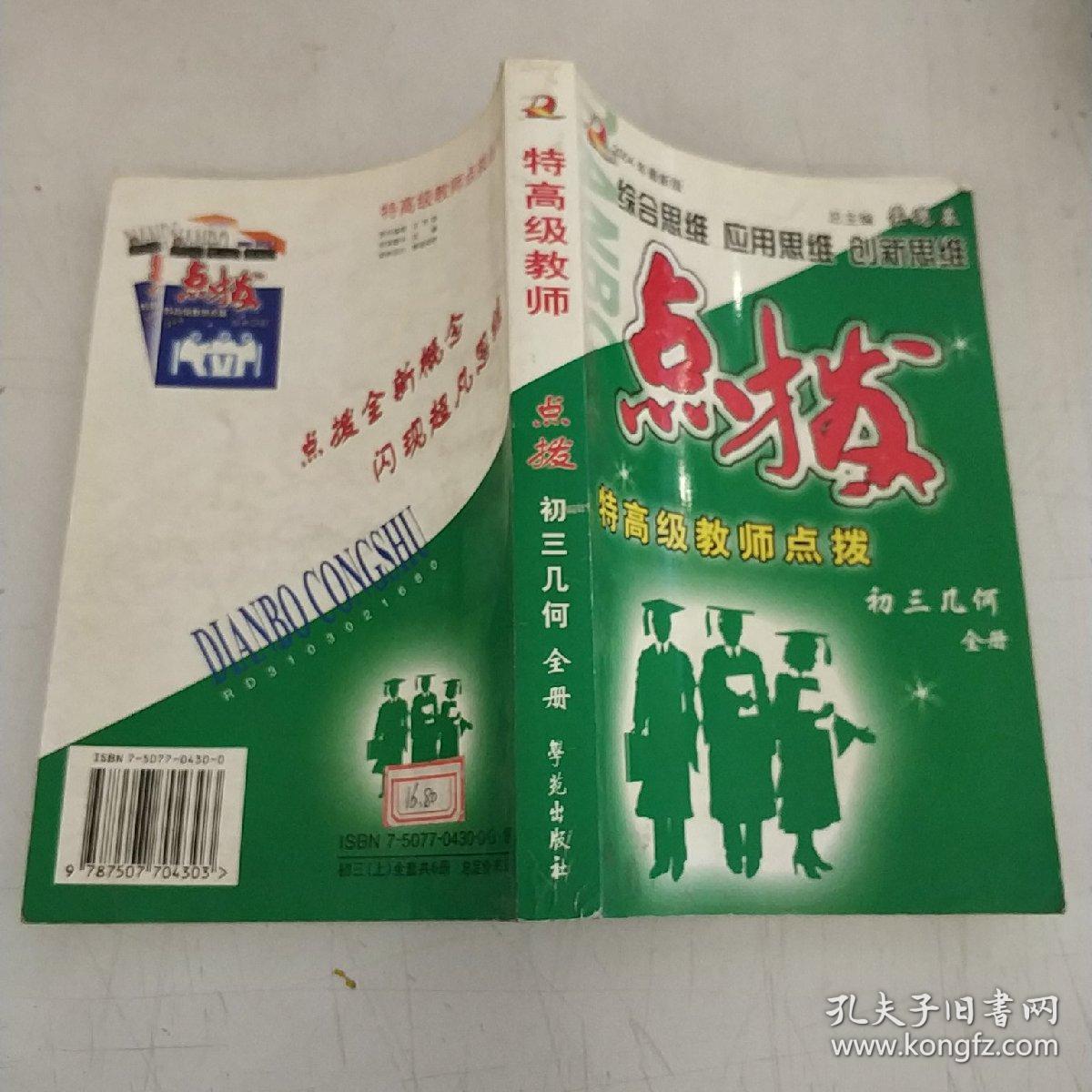 特高级教师点拨 初三几何_总主编 荣德基_孔夫子旧书网