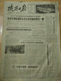 老报纸陕西日报1965年11月14日（4开两版）
宝塔山下掀起治川修地热潮；
王杰烈士事迹展览在徐州市展出；