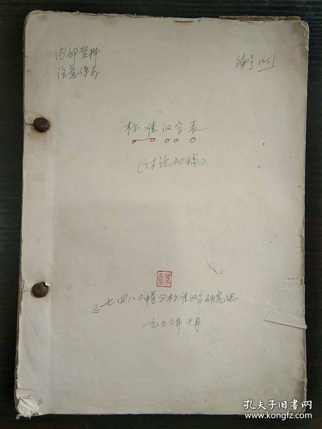 七四八工程标准汉字研究组 标准汉字表讨论初稿 钢笔誊写 16开45页 第二次汉字 简化方案草案征求意见稿 16开11页 异体字整理表 征求意见稿 1977年5月 16开50页 3册合订 孔夫子旧书网
