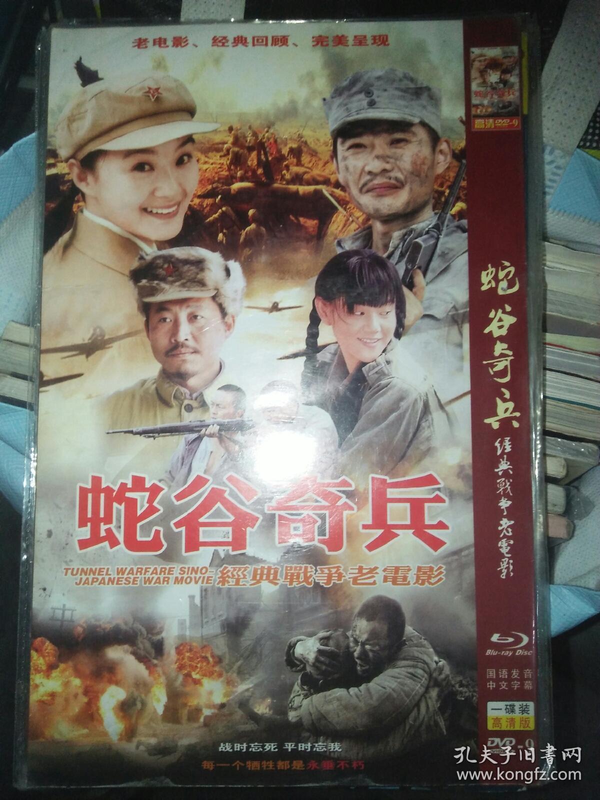 单碟装dvd一碟 蛇谷奇兵经典战争老电影 郑晓宁朱建民高志强李志雄