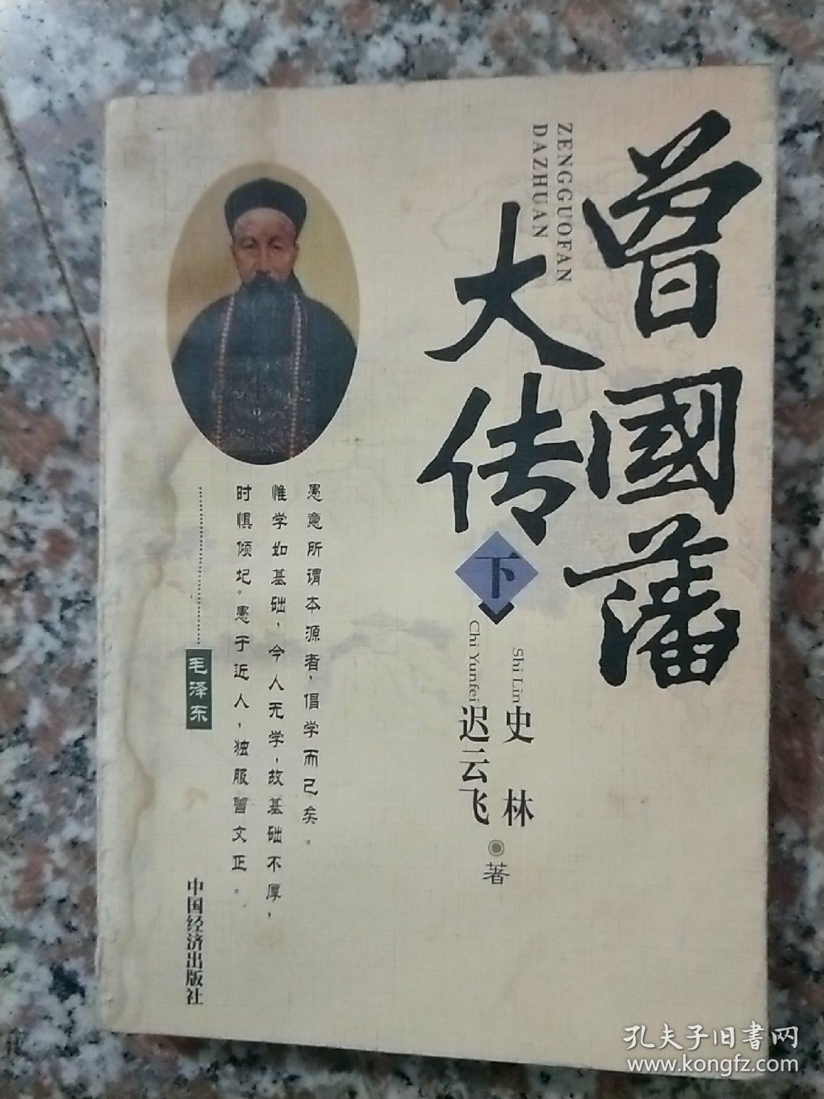 曾国藩大传(下册)