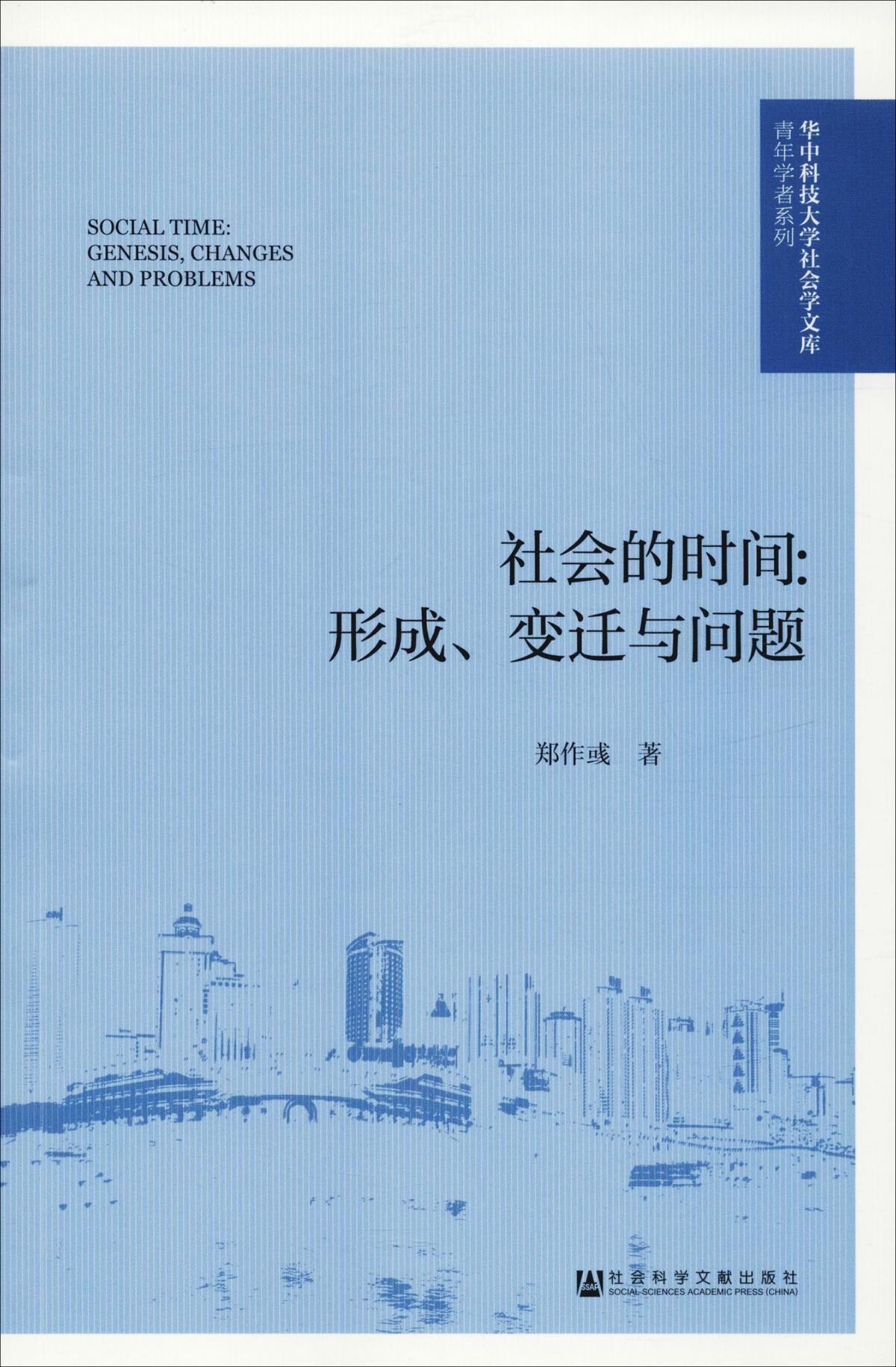 社会的时间:形成、变迁与问题