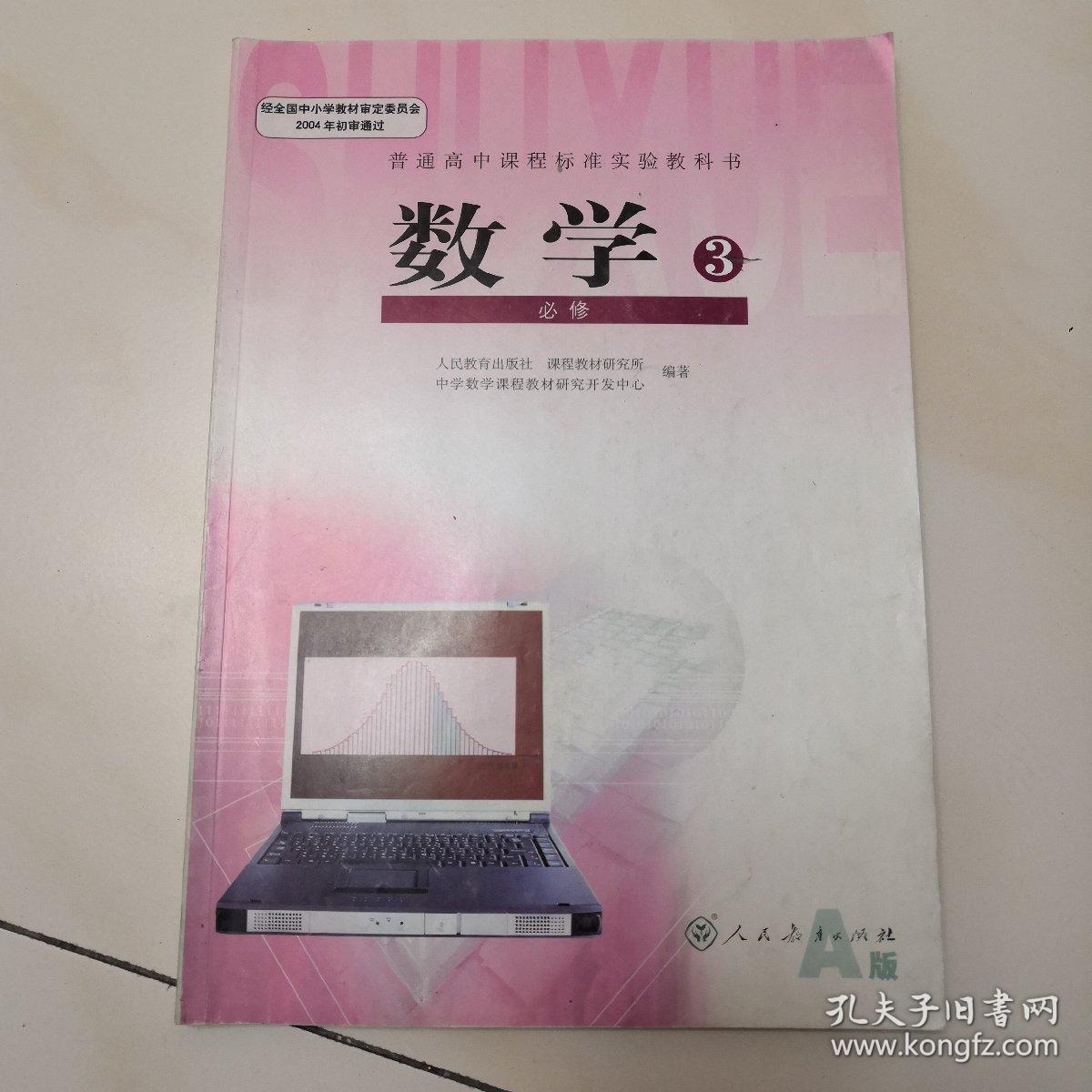 普通高中课程标准实验教科书 数学必修3 有简单笔记 孔夫子旧书网 普通高中课程标准实验教科书 数学必修3 有简单笔记 孔夫子旧书网