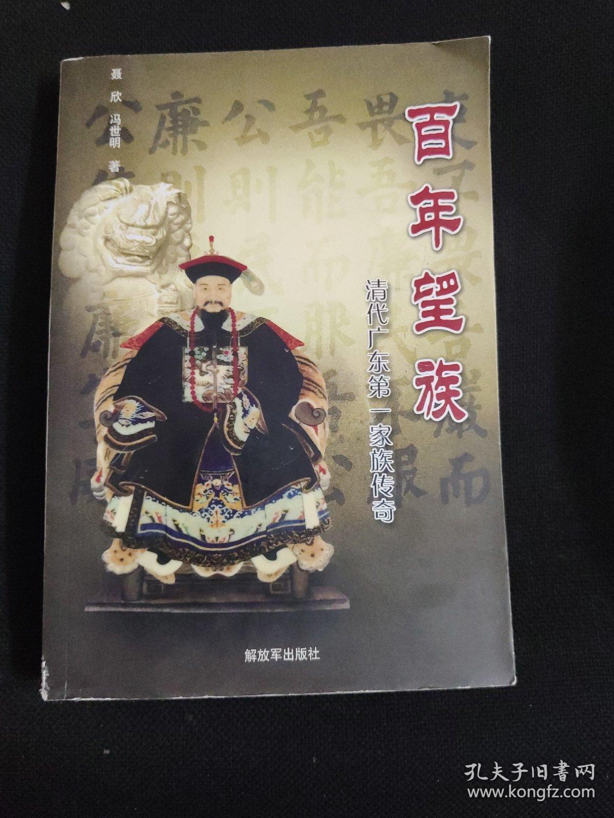 百年望族清代广东第一家族传奇