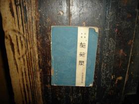 文言小说：笑笑录