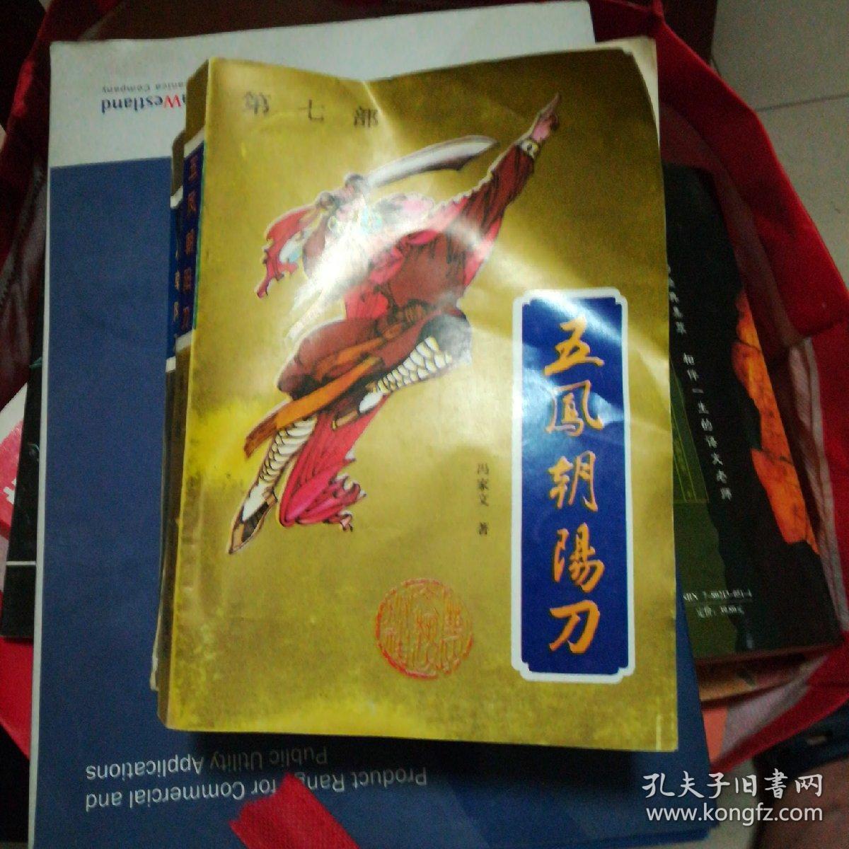 五凤朝阳刀(六.七.八.三册合售)