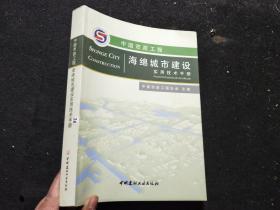 中国市政工程海绵城市建设实用技术手册