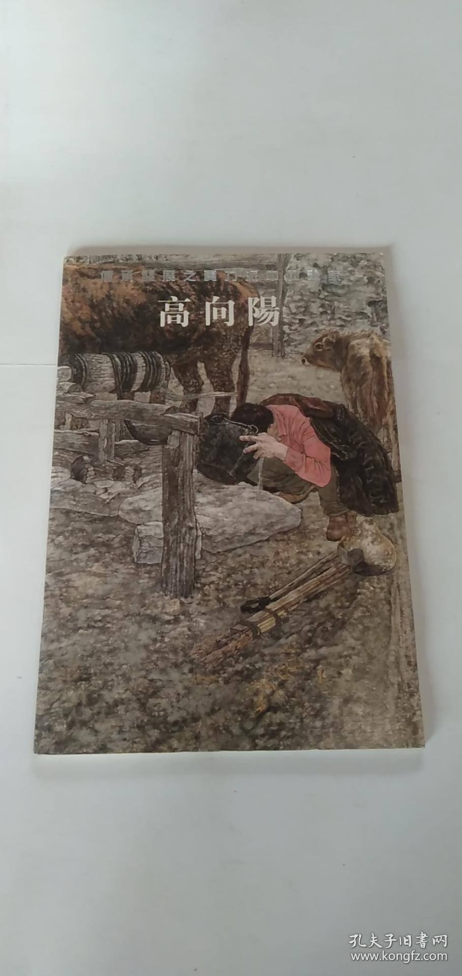 传承发展之实力派中国画家 高向阳  画册>> 高向阳签赠本 签名本