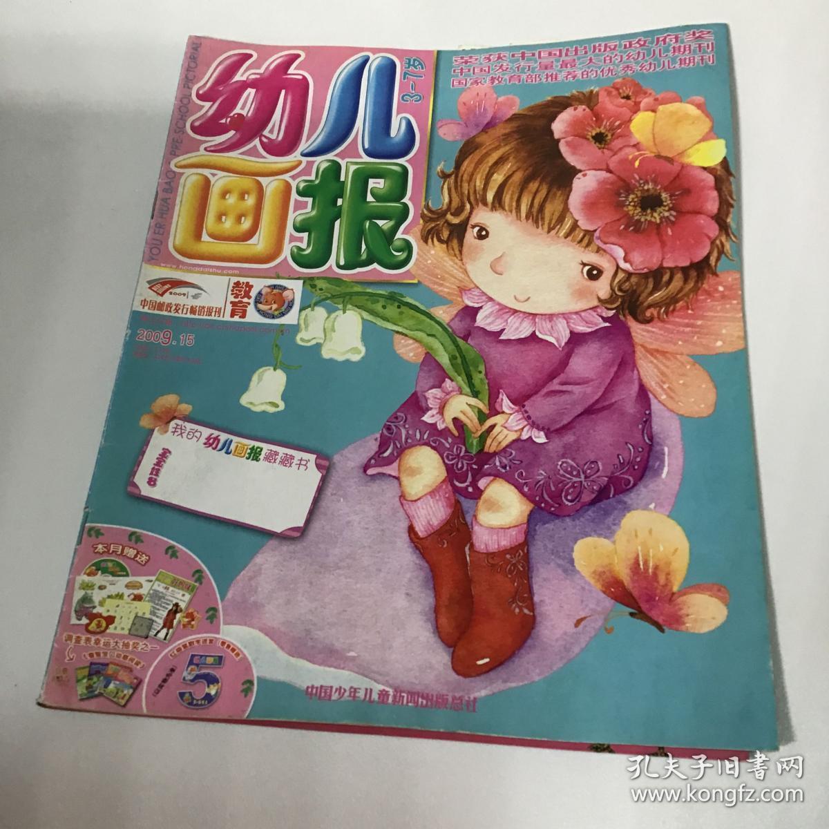 《幼儿画报》优秀幼儿期刊,育儿童话故事2009.15