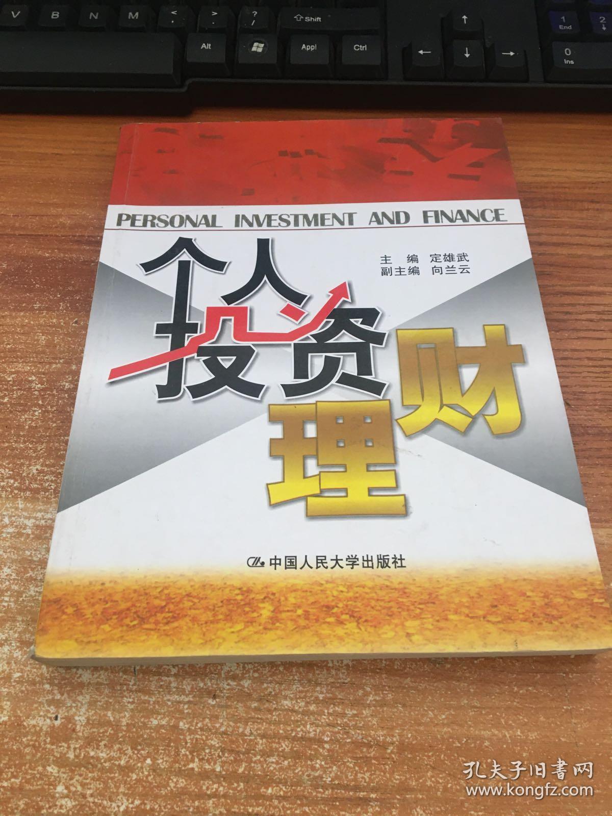 个人投资理财 .