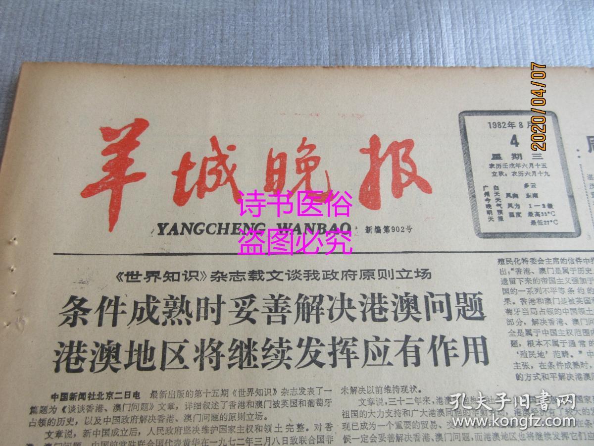 羊城晚报原报1982年8月4日条件成熟时妥善解决港澳问题港澳地区将继续