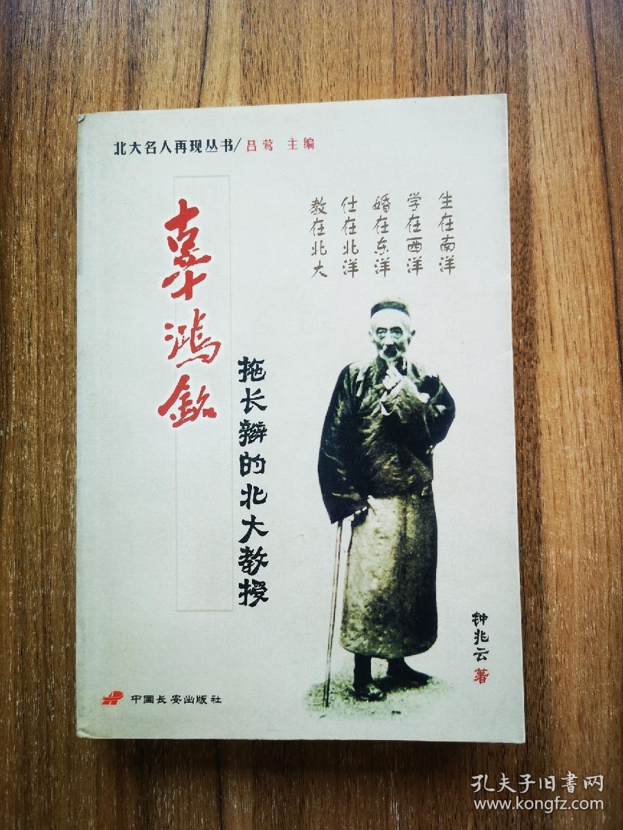 辜鸿铭 孔夫子旧书网 辜鸿铭 孔夫子旧书网