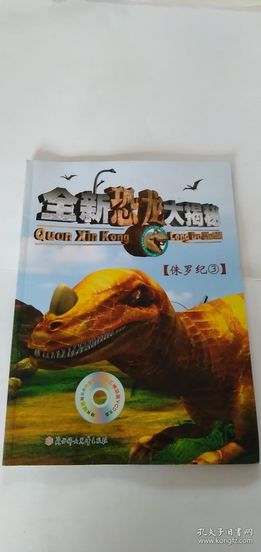 全新恐龙大揭秘 侏罗纪