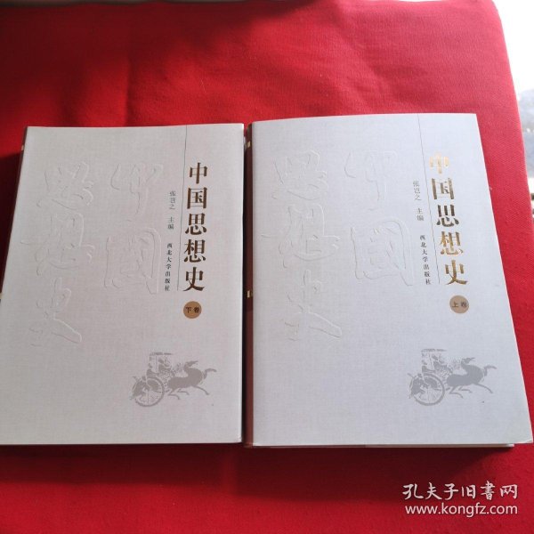 中国思想史 上下卷