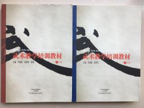 武术教学培训教材（一分册、二分册两册合售）【两册都有两位作者签名、盖章】
