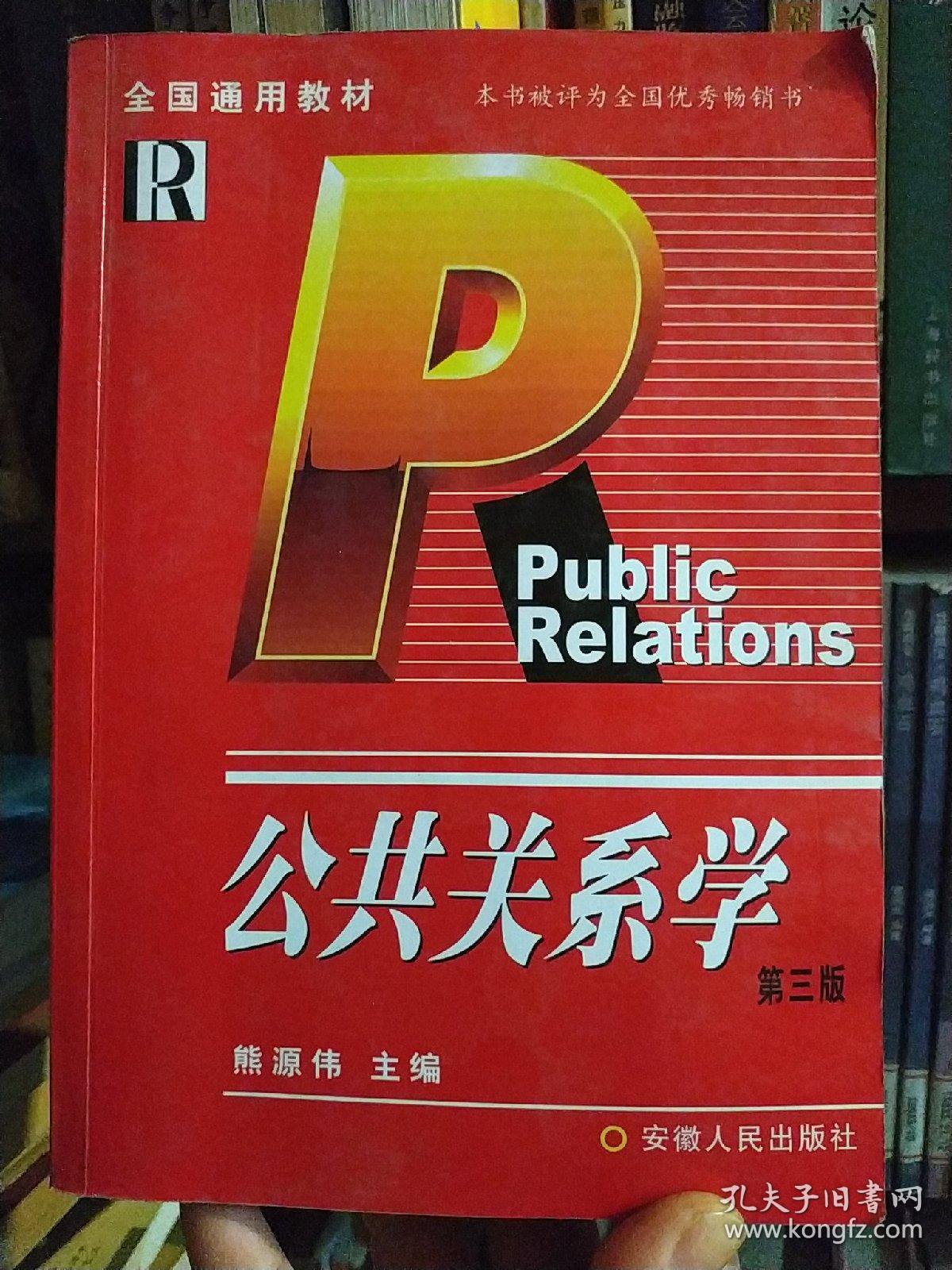 公共关系学(第3版)