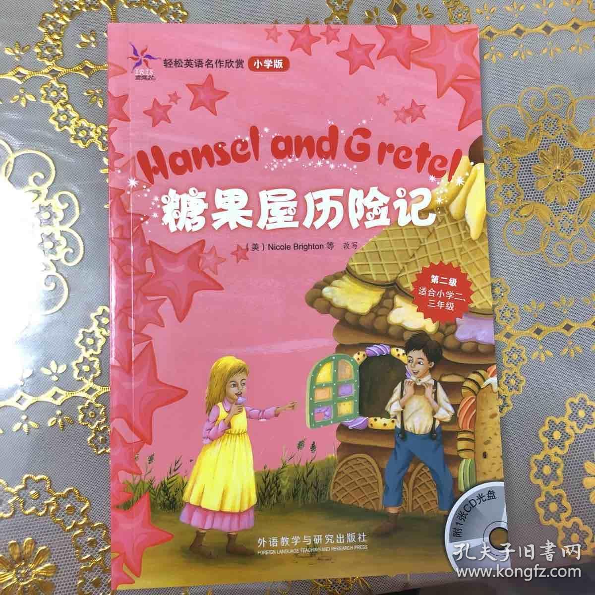 轻松英语名作欣赏:糖果屋历险记(小学版)