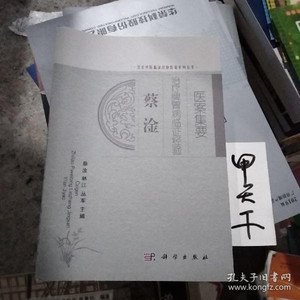 蔡淦治疗脾胃病临证经验医案集要