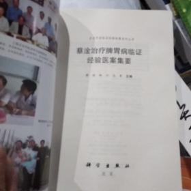 蔡淦治疗脾胃病临证经验医案集要