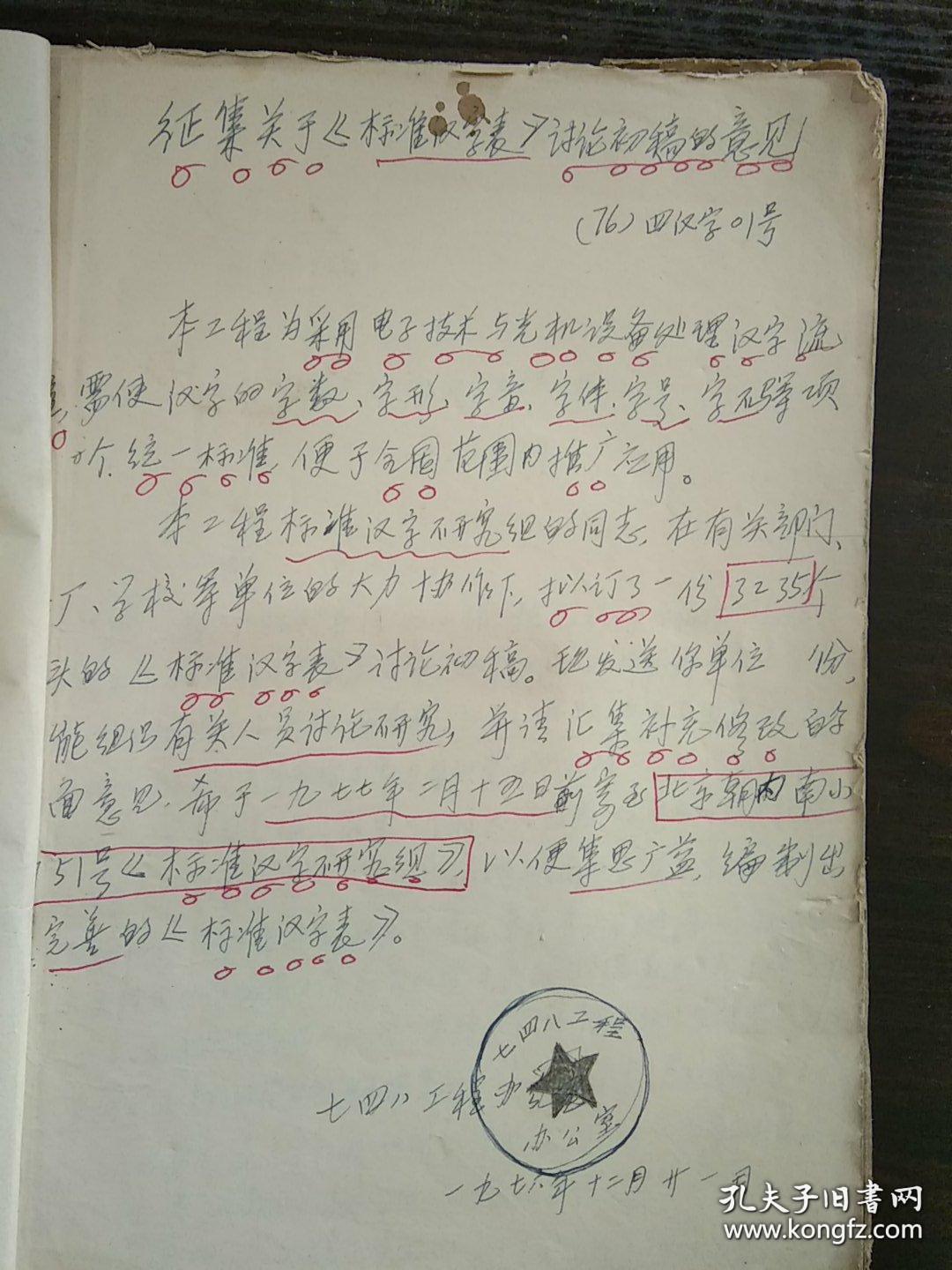 七四八工程标准汉字研究组 标准汉字表讨论初稿 钢笔誊写 16开45页 第二次汉字 简化方案草案征求意见稿 16开11页 异体字整理表 征求意见稿 1977年5月 16开50页 3册合订 孔夫子旧书网