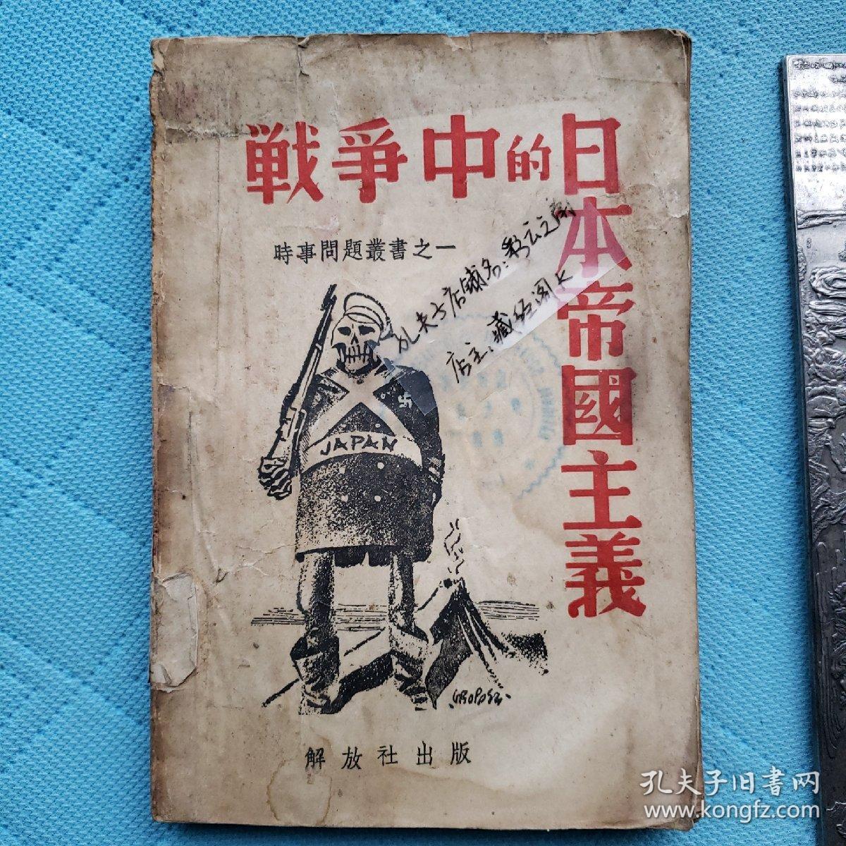 民国原版战争中的日本帝国主义品相佳全网罕见最佳完整版红色文献1939
