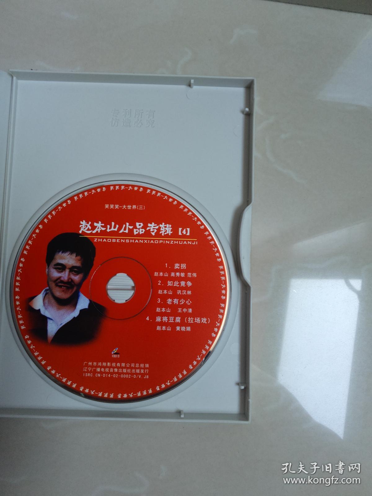 赵本山 一小品专辑 【收藏集,全五册 光盘】