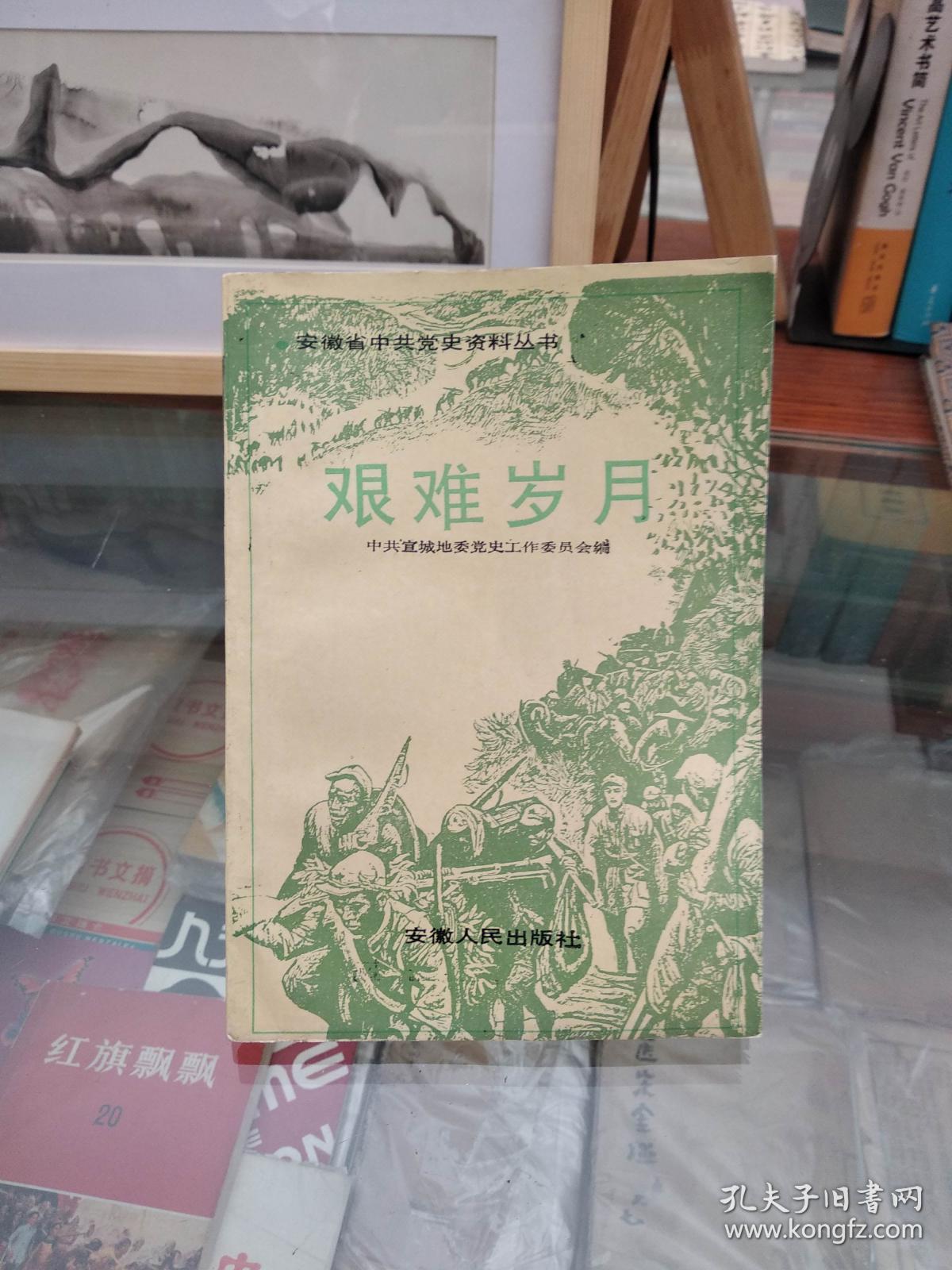 安徽省中共党史资料丛书:艰难岁月