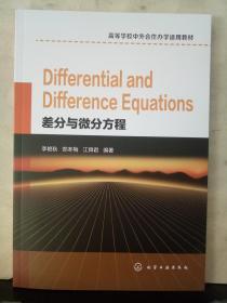 Differential and Difference Equations（差分与微分方程）
