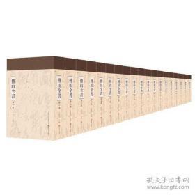 傅山全书（新编本 16开精装 全20册  原箱装）