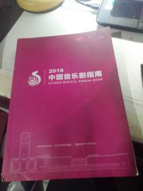 2018中国音乐剧指南  （库存书，没阅过，下书脊有磕碰）