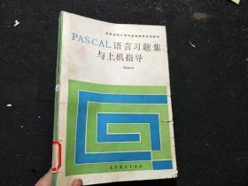 PASCAL语言习题集与上机指导