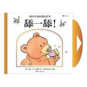 幼儿互动认知玩具书 舔一舔！