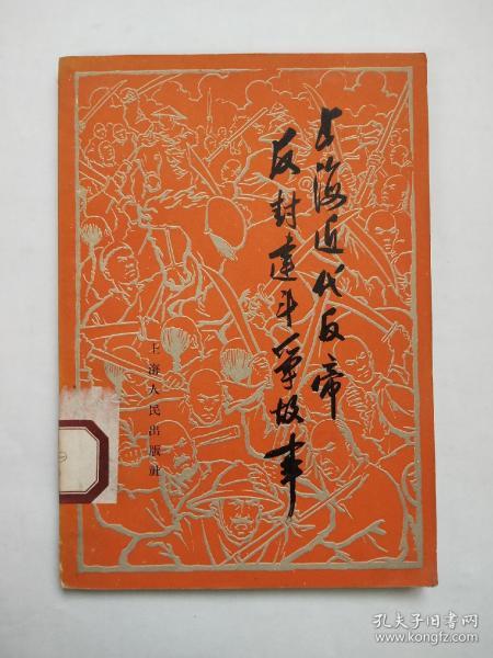 上海 近代 反帝反封建 斗争 故事