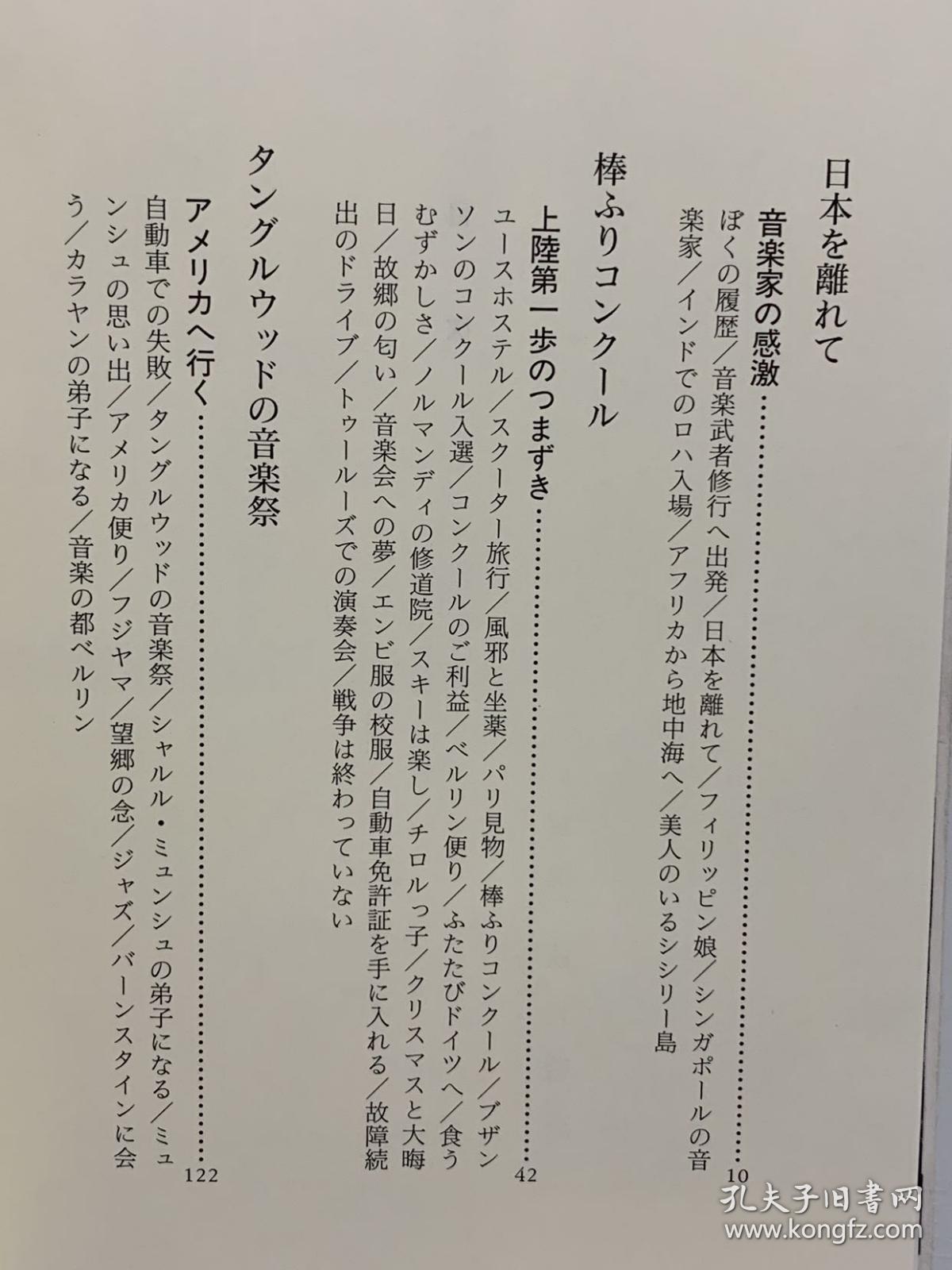 小泽征尔回忆录ボクの音楽武者修行 新潮文庫 小澤征爾 音乐 日文原版书 孔夫子旧书网