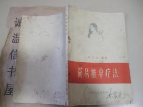 简易推拿疗法