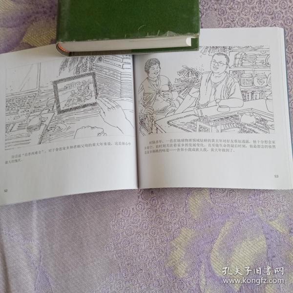 连环画 至诚报国 黄大年