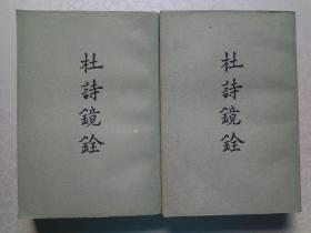 杜诗镜铨（上、下两册全）私人藏书