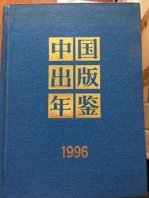 中国出版年鉴 1996（16开，精装）x9