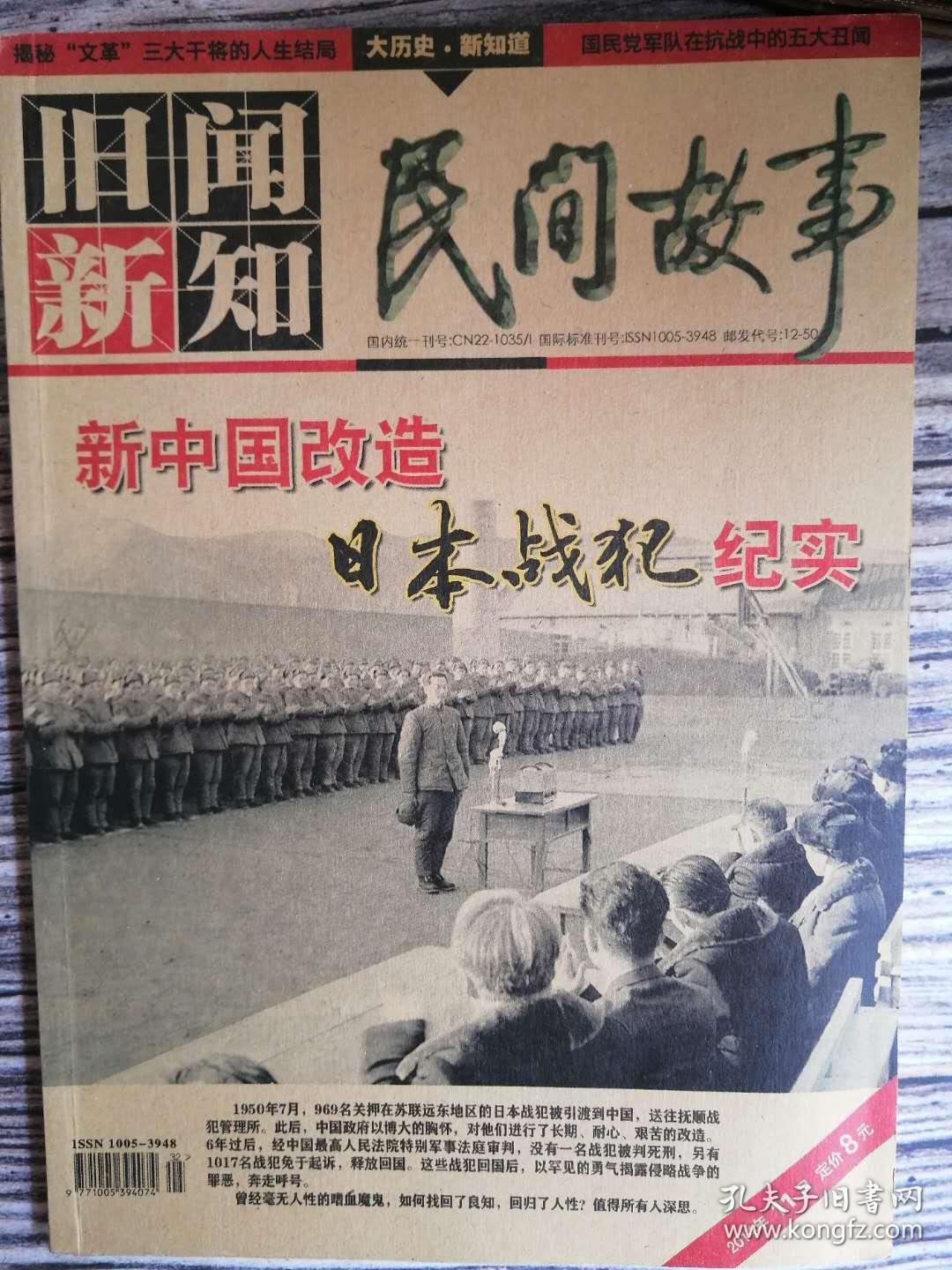 旧闻新知(新中国改造日本战犯纪实)
